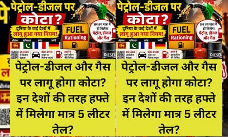 क्या-भारत-में-पेट्रोल-डीजल-पर-लगेगा-कोटा?-जानिए-फ्यूल-राशनिंग-का-पूरा-गणित