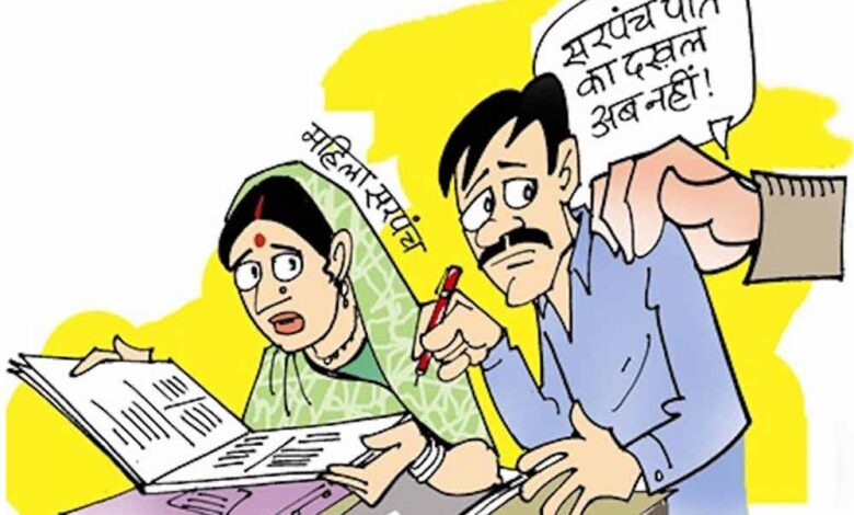 पंचायतों-में-‘सरपंच-पति’-कल्चर-पर-लगाम,-ग्रामीण-विकास-विभाग-का-बड़ा-फैसला