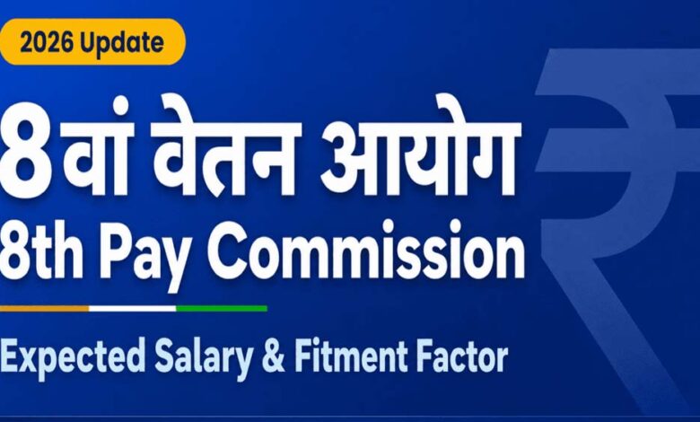 8वें-वेतन-आयोग-पर-बड़ा-अपडेट,-सालाना-इंक्रीमेंट-को-लेकर-बढ़ी-कर्मचारियों-की-उम्मीदें