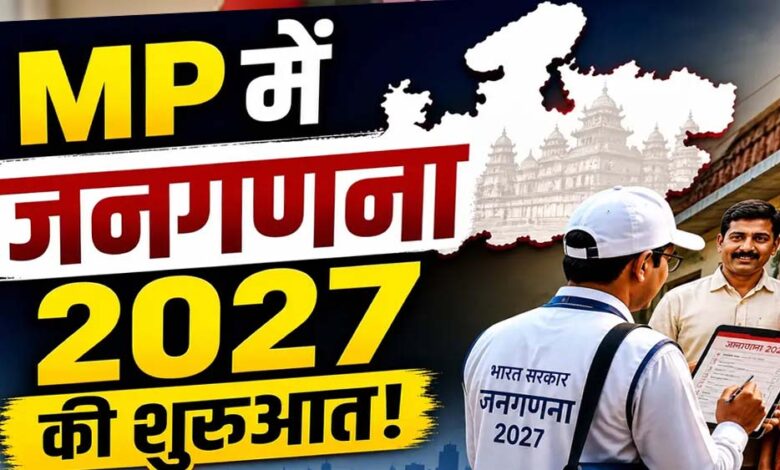 जनगणना-2027-:-मध्यप्रदेश-में-2-करोड़-39-लाख-से-अधिक-मकानों-की-गणना-पूर्ण,-फील्ड-कार्य-अंतिम-चरण-में