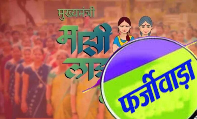 लाड़की-बहन-योजना-में-बड़ा-फर्जीवाड़ा,-16-हजार-पुरुष-उठा-रहे-थे-लाभ