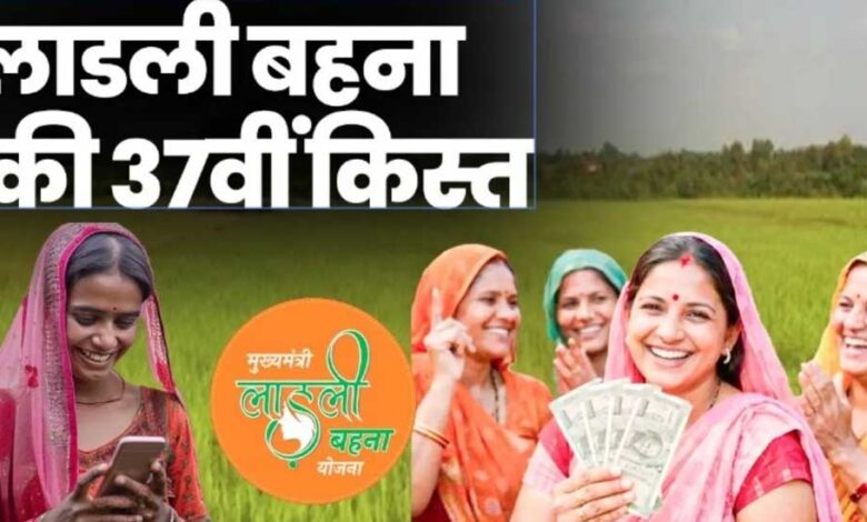 लाडली-बहनों-के-लिए-खुशखबरी,-जल्द-खातों-में-आएगी-37वीं-किस्त;-जानिए-नया-अपडेट