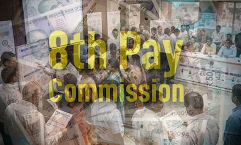 8th-pay-commission-पर-बड़ा-अपडेट,-बढ़ी-अहम-डेडलाइन;-कर्मचारियों-की-बढ़ीं-उम्मीदें