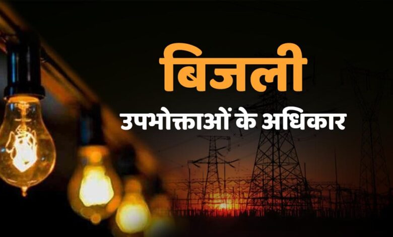 4-घंटे-से-ज्यादा-बिजली-गुल-तो-मिलेगा-मुआवजा!-उपभोक्ताओं-को-राहत-देने-की-नई-व्यवस्था