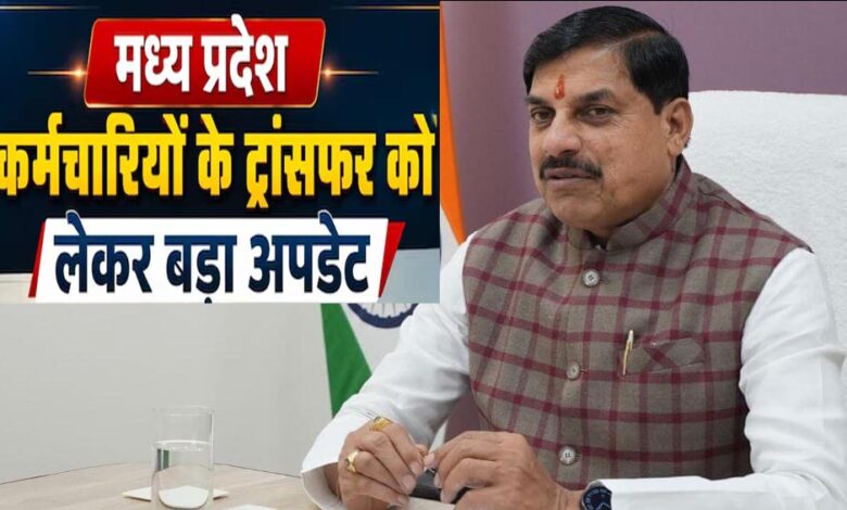 mp-transfer-policy:-15-जून-आखिरी-तारीख,-ट्रांसफर-में-देरी-पर-सख्त-हुए-cm;-परफॉर्मेंस-के-आधार-पर-होंगे-तबादले