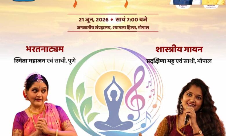 विश्व-योग-एवं-संगीत-दिवस:-सुर-ताल-और-कला-के-त्रिवेणी-संगम-से-महकेगा-मध्यप्रदेश,-14-स्थानों-पर-होंगे-भव्य-आयोजन