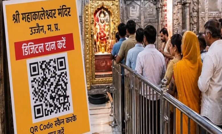 mp-के-मंदिरों-में-अब-qr-कोड-से-होगा-दान,-बड़े-मंदिरों-में-लागू-होगी-डिजिटल-व्यवस्था