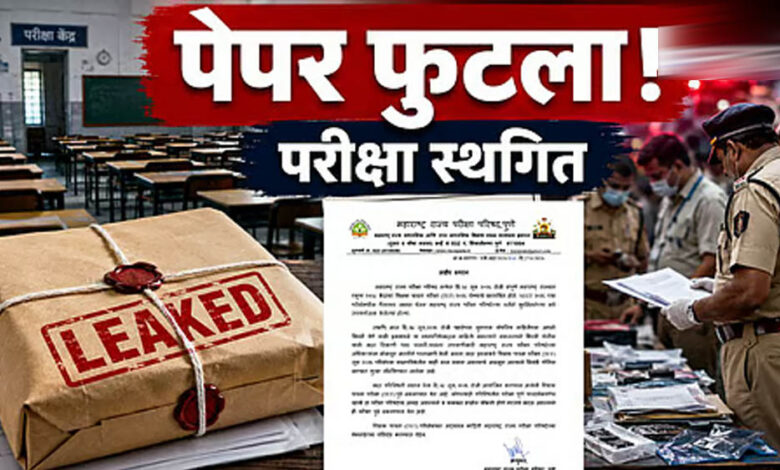 पेपर-लीक-के-आरोपों-के-बाद-महाराष्ट्र-tet-परीक्षा-स्थगित,-परीक्षा-से-पहले-सवाल-हुए-वायरल