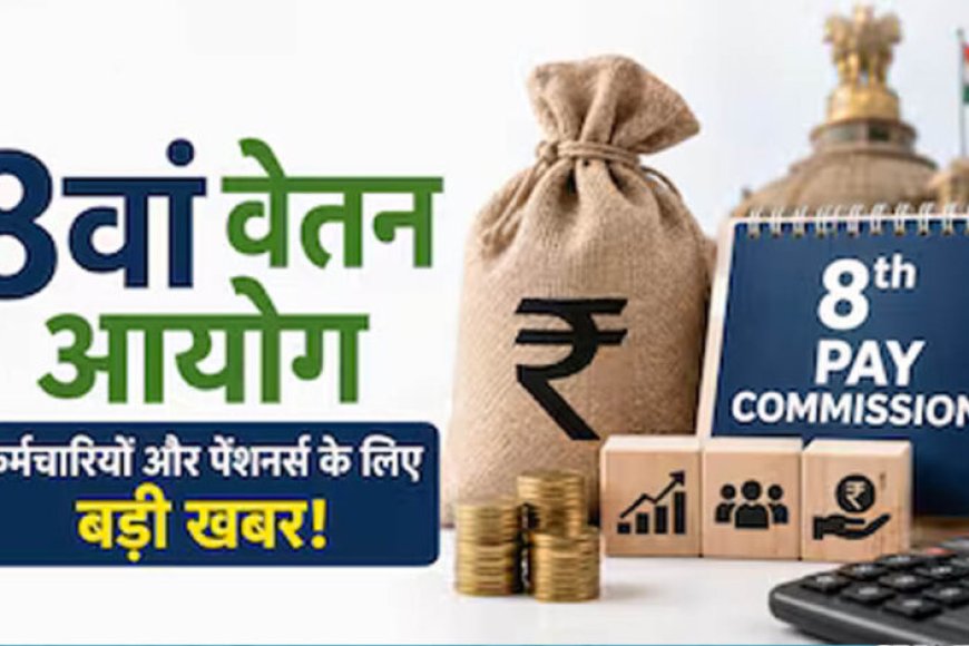 8वें-वेतन-आयोग-पर-बड़ा-अपडेट,-केंद्रीय-कर्मचारियों-की-सैलरी-और-पेंशन-को-लेकर-आई-अहम-जानकारी