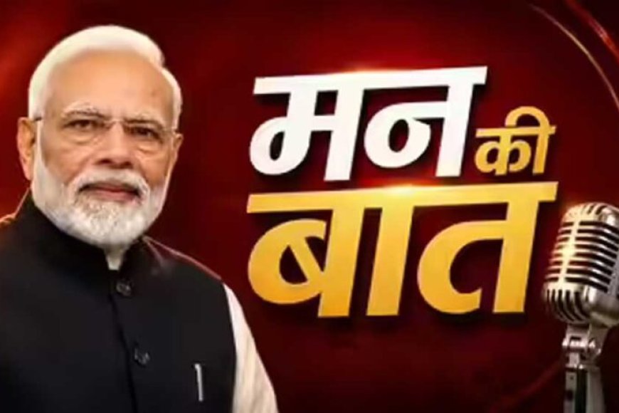 “मन-की-बात”-में-प्रधानमंत्री-नरेंद्र-मोदी-ने-की-सीधी-के-जल-संरक्षण-प्रयासों-की-सराहना