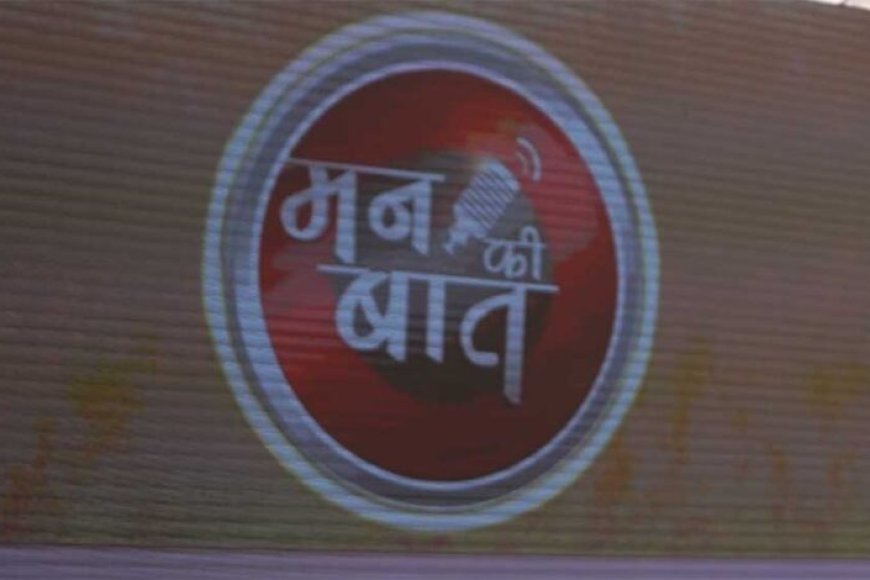प्रधानमंत्री-मोदी-ने-सीधी-जिले-में-बने-1500-तालाबों-और-नरसिंहपुर-के-अमृत-सरोवरों-का-मन-की-बात-में-किया-उल्लेख
