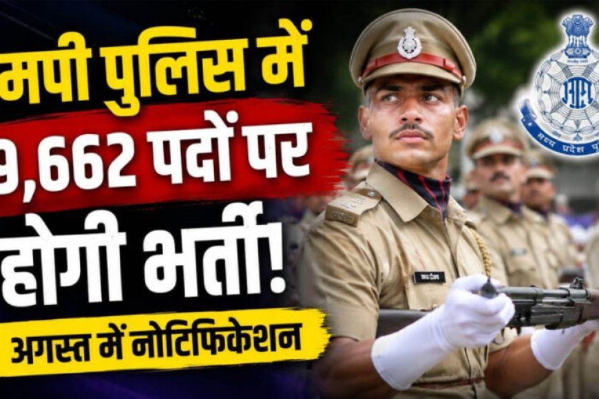 mp-police-vacancy-2026:-एमपी-पुलिस-में-9,662-पदों-पर-बंपर-भर्ती,-esb-जल्द-जारी-करेगा-नोटिफिकेशन