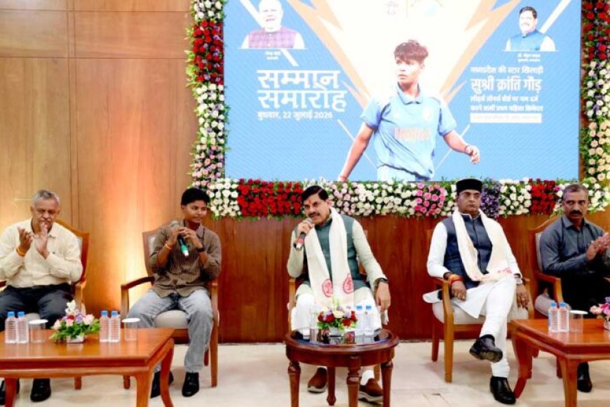 क्रांति-ने-अपनी-प्रतिभा-के-दम-पर-दुनिया-में-बढ़ाया-भारत-का-मान:-मुख्यमंत्री-डॉ.-यादव