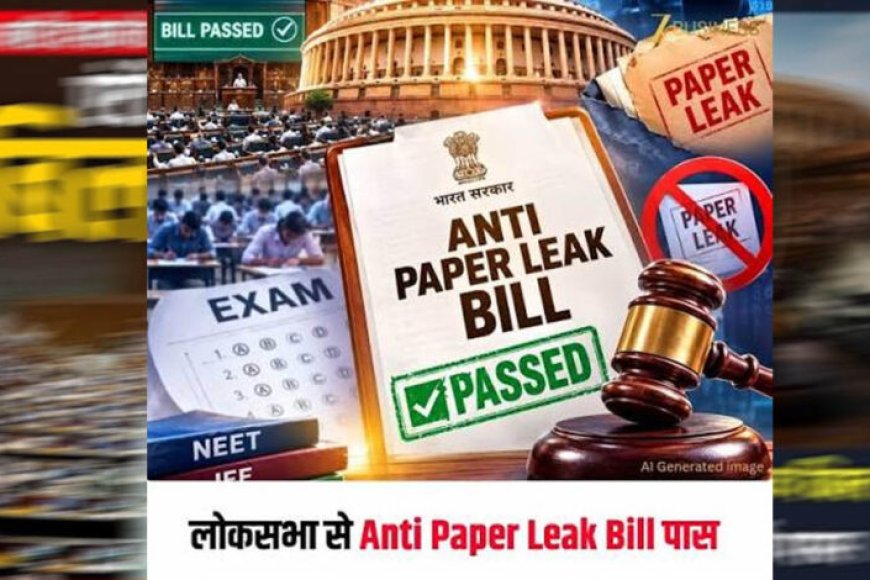 anti-paper-leak-bill-लोकसभा-से-पास,-ध्वनिमत-से-मिली-मंजूरी;-अब-राज्यसभा-में-कब-होगी-चर्चा?