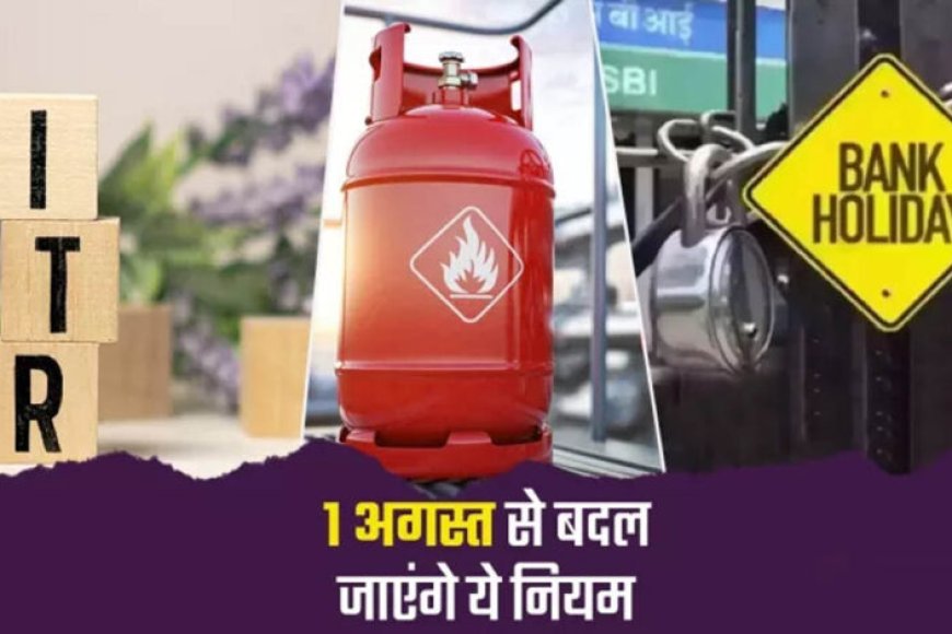 rule-change-from-1st-august:-lpg-से-बैंकिंग-और-तत्काल-टिकट-तक,-1-अगस्त-से-बदल-जाएंगे-ये-5-बड़े-नियम;-हर-परिवार-पर-पड़ेगा-असर
