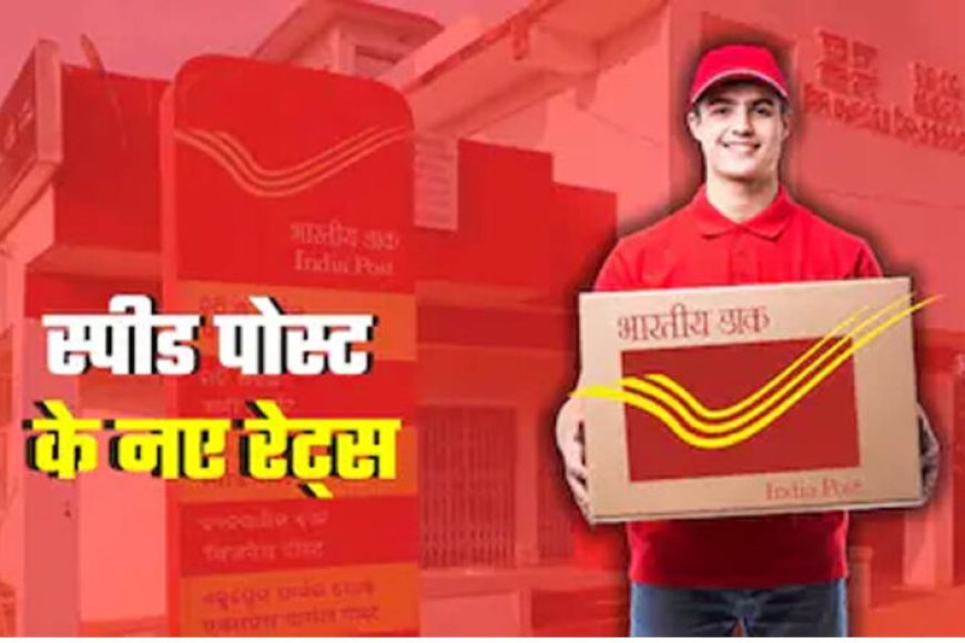 raksha-bandhan-2026:-राखी-भेजने-से-पहले-जान-लें-नए-स्पीड-पोस्ट-नियम,-1-अगस्त-से-बदलेगी-india-post-की-रेट-लिस्ट