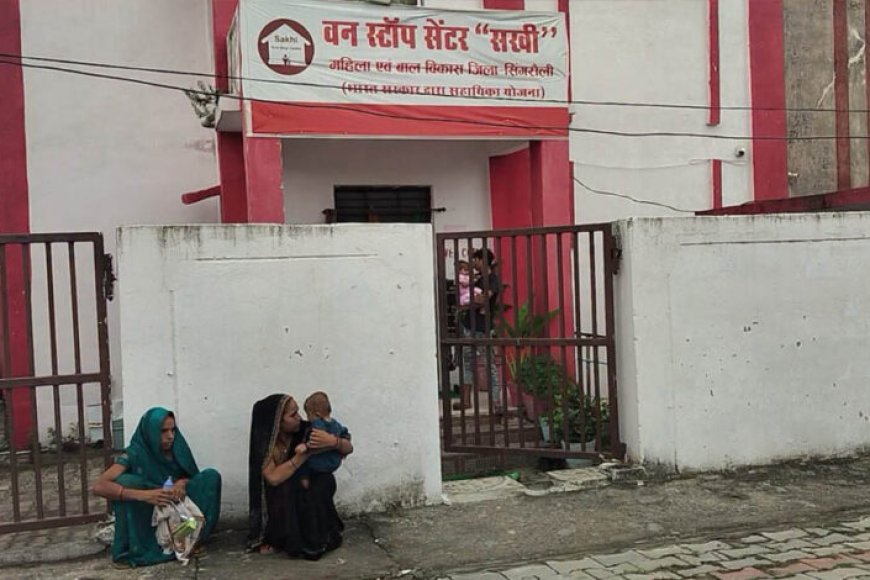 मासूम-को-गोद-में-लेकर-घंटों-इंतजार-करती-रही-दहेज-प्रताड़ना-पीड़िता,-वन-स्टॉप-सेंटर-की-कार्यप्रणाली-पर-उठे-सवाल