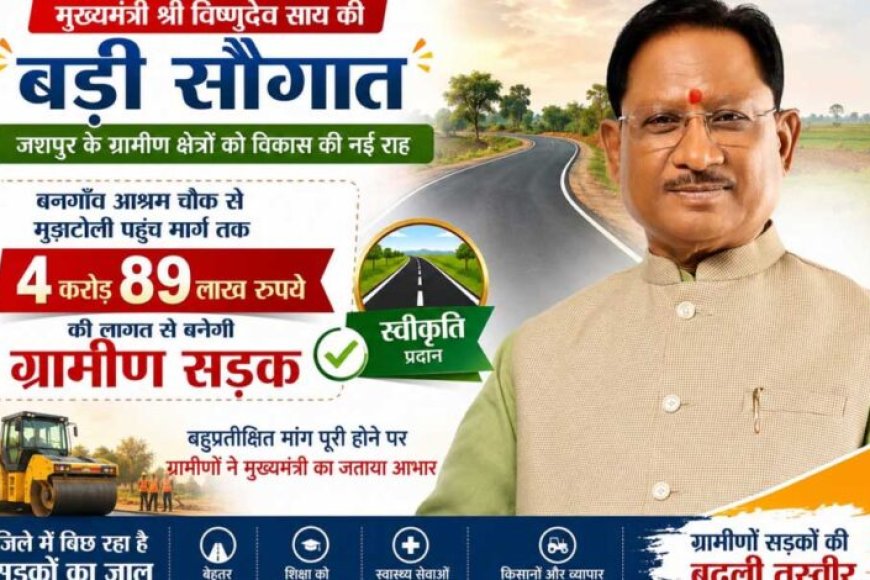 मुख्यमंत्री-विष्णुदेव-साय-की-बड़ी-सौगात:-बनगाँव-आश्रम-चौक-से-मुड़ाटोली-तक-बनेगी-4.89-करोड़-रुपये-की-सड़क