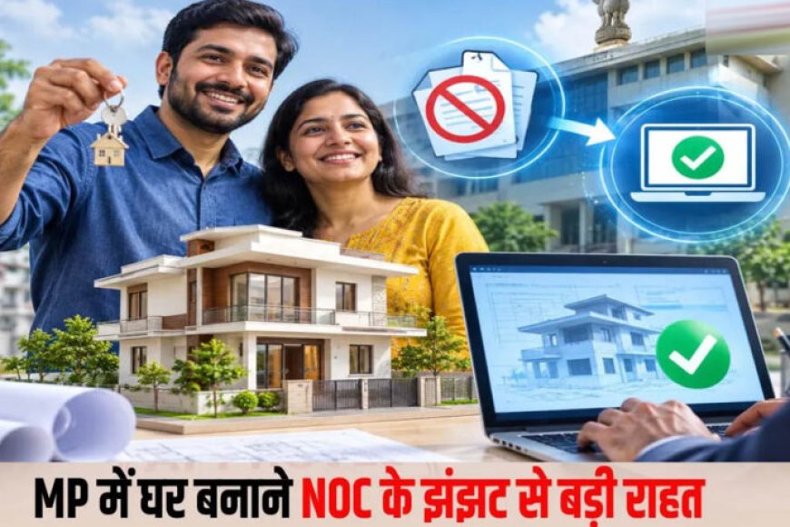 mp-में-बिल्डिंग-परमिशन-के-नियम-बदले,-noc-की-अनिवार्यता-खत्म;-आवेदन-से-मंजूरी-तक-पूरी-प्रक्रिया-ऑनलाइन