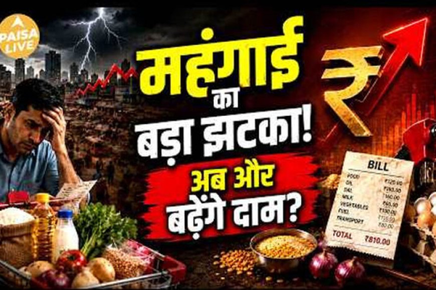 त्योहारों-से-पहले-महंगाई-का-झटका!-टूथपेस्ट,-पेंट-समेत-कई-रोजमर्रा-के-सामान-होंगे-महंगे