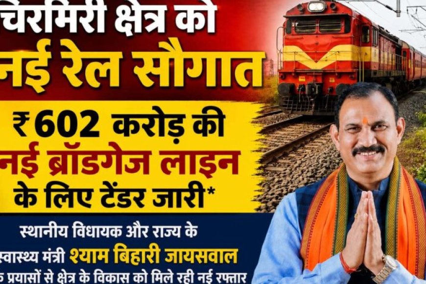 एमसीबी-को-बड़ी-सौगात,-602-करोड़-की-नई-रेल-परियोजना-का-टेंडर-जारी