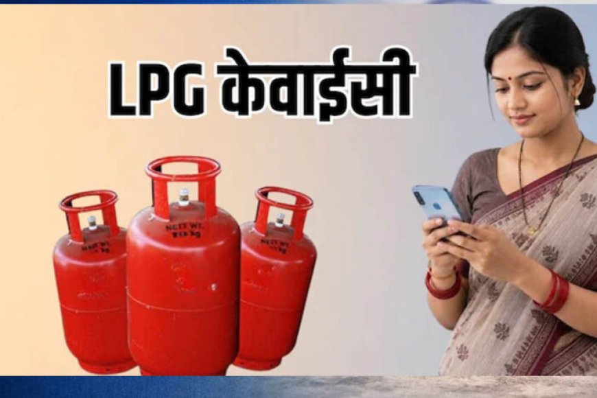 lpg-rule:-16-अगस्त-से-पहले-निपटा-लें-यह-जरूरी-काम,-वरना-गैस-सिलेंडर-मिलने-में-हो-सकती-है-परेशानी