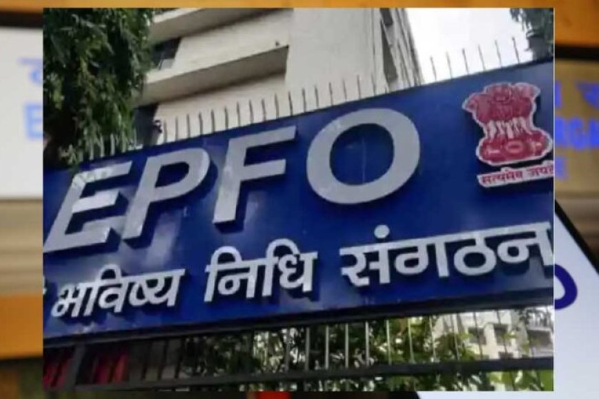 epfo-का-बड़ा-बदलाव!-नौकरी-जाते-ही-निकाल-सकेंगे-pf-का-75%,-घर-रिपेयर-के-लिए-भी-मिलेगा-पैसा