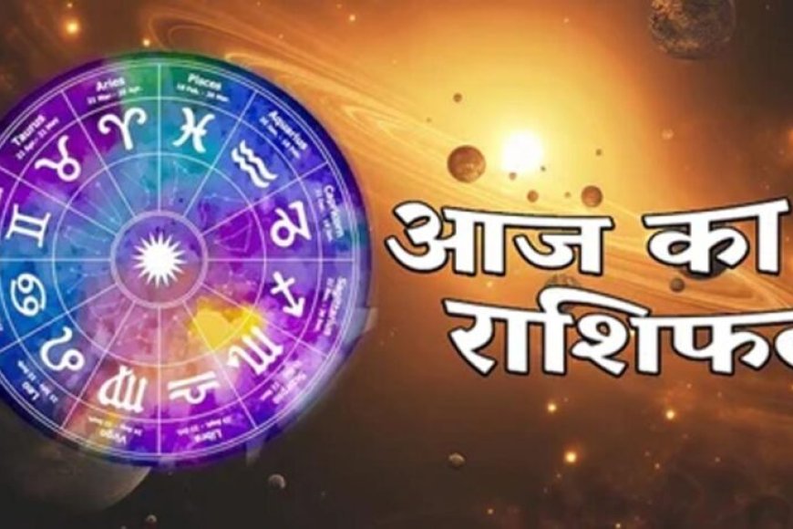 21-अगस्त-राशिफल:-इन-राशियों-पर-बरसेगी-विष्णु-कृपा,-चमकेगी-किस्मत;-धन-लाभ-के-योग